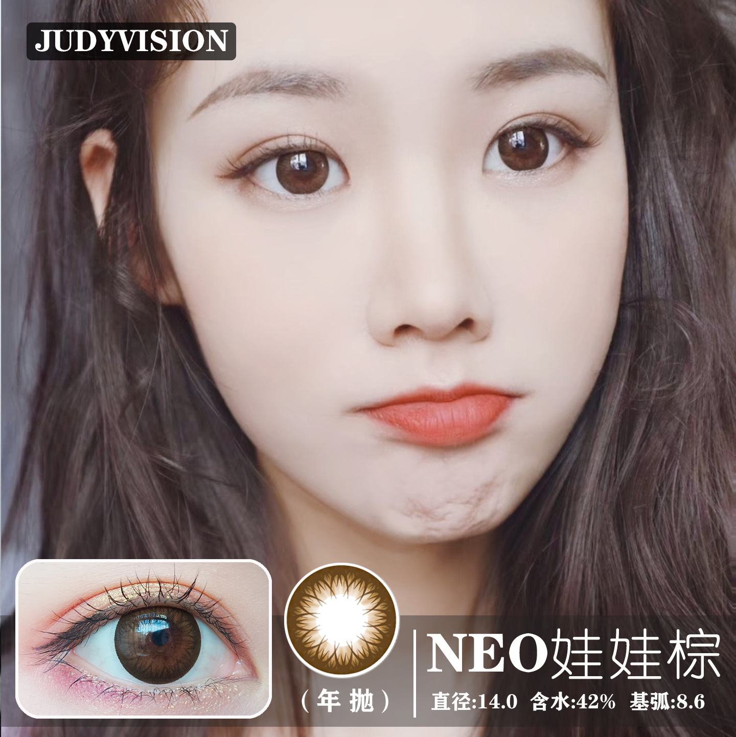 Neo娃娃棕 年抛 Neo Vision 美瞳品牌 Judyvision